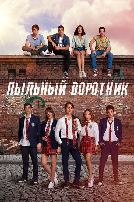 Пыльный воротник постер
